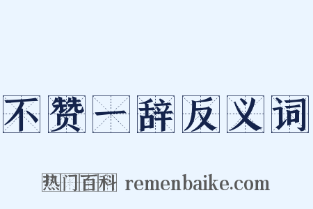 不赞一辞反义词是什么意思的图片